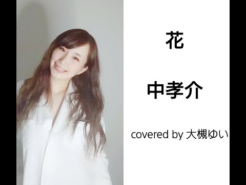 【フル歌詞】　花/中孝介　covered by 大槻ゆい