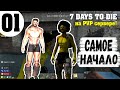 7 Days To Die на PVP сервере #01 ( Самое Начало | Играю со своим Братом ) 16+