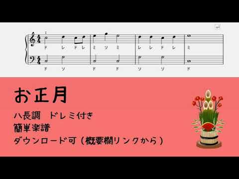 今日から弾ける無料楽譜 お正月 ドレミ付き Youtube 今日から弾ける無料楽譜 お正月 ドレミ付き Youtube