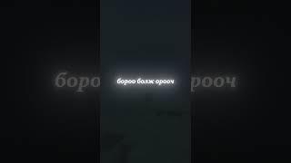 Mxrningstar-Бодлын гүнээс❤️#Mxmingstar #Minecraft #MinecraftAesthetic #БодлынГүнээс #MongolianSong