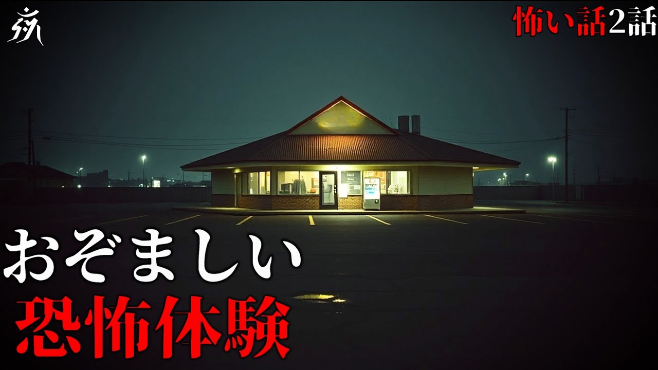 【怪談朗読】おぞましい恐怖体験「何かを呼ぶ降霊」「忌み言葉」（短編2話詰め合わせ）・作業用BGM/睡眠用BGM【2ch・奇々怪々】夜の朗読屋