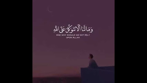ومالنا ألا نتوكل على الله وقد هدانا سبلنا | القارئ إسلام صبحي