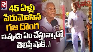 45 Years History Gaja Donga Latest News : @45 ఏళ్లు పేరుమోసిన గజ దొంగ.. | RTV