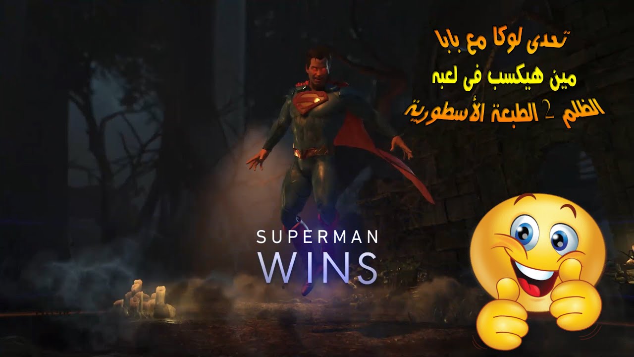 تحدى لوكا مع بابا مين هيكسب فى لعبه Injustice 2 Legendary Edition Youtube