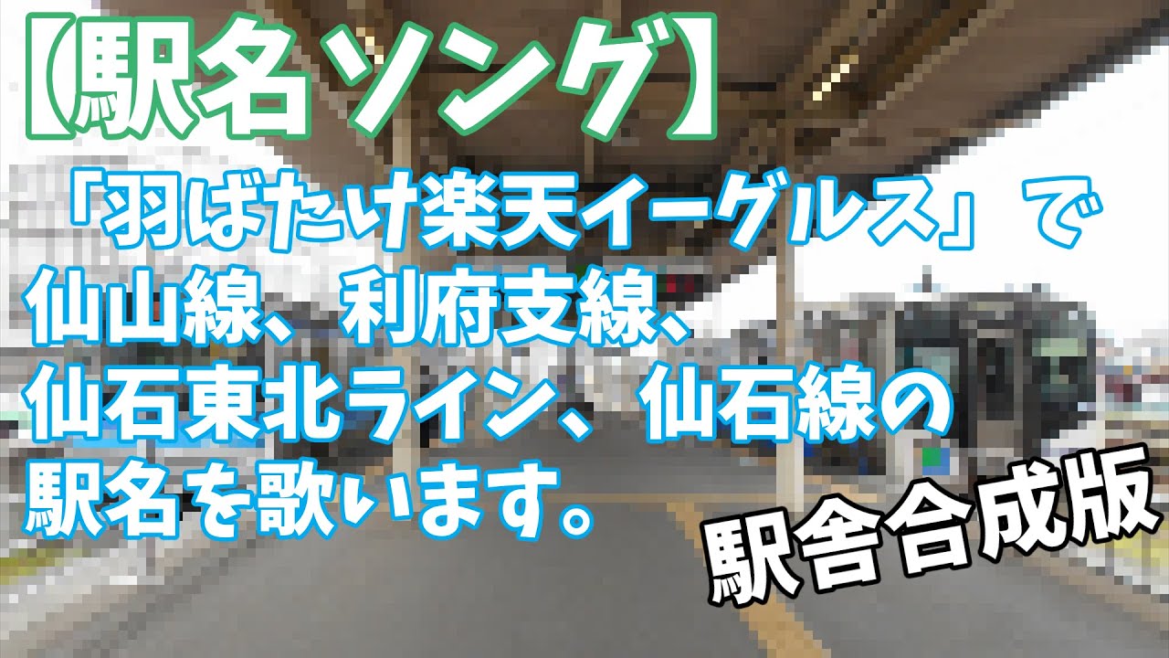 【駅名ソング】「♪羽ばたけ楽天イーグルス / 東北楽天ゴールデンイーグルス」で仙山線、利府支線、仙石東北ライン、仙石線の駅名を歌います。の駅舎合成版