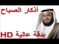 أذكار الصباح // العفاسي // بدقة عالية HD