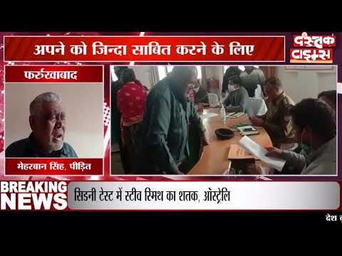 कलेक्टर साहब मैं जिंदा हूं