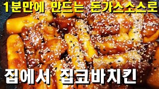 즉석 돈가스소스로 만든 집코바치킨, 이제 치킨은 집에서 만들어먹는 음식입니다.#집코바#지코바#돈가스소스