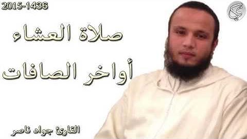 أواخر  سورة الصافات في صلاة العشاء