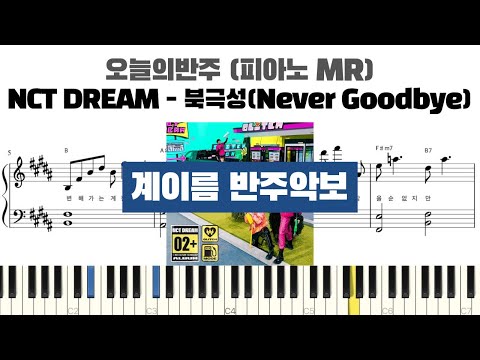 북극성(Never Goodbye) (계이름 반주악보) - NCT DREAM