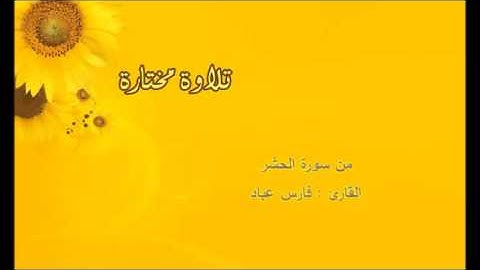 تلاوة مختارة ( من سورة الحشر ) القارئ / فارس عباد