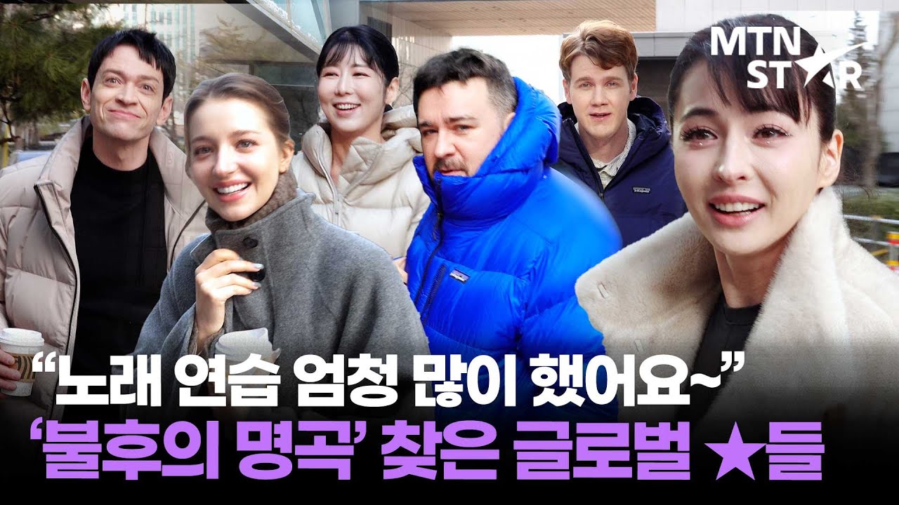 샘 해밍턴X사유리X안젤리나 다닐로바X다니엘 린데만X구잘 투르수노바X레오 란타까지 🎤 글로벌 스타들의 '불후의 명곡' 출근길 ｜ ふじたさゆり / MTN STAR