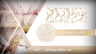 سورة ابراهيم للشيخ خالد الجليل من ليالي رمضان 1440 نهايتها مبكية ومؤثرة