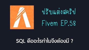 เปิดเซิฟ Fivem ปรับแต่งสคริป EP 58 SQL คืออะไร ทำไมจึงต้องมี GTA V