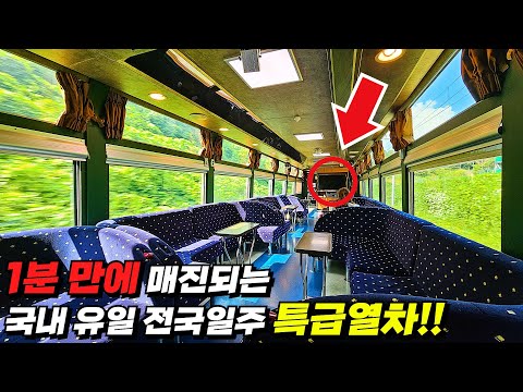 와.. 우리나라에 이런 기차가 있었나요..? | 390만 원 짜리 최고급 '전국 일주' 열차를 타고 떠나는 2박 3일 기차 여행