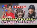 錢姐狂開玩笑虧小傑&quot;輸家.愛擺爛&quot;XD 擔心吳心緹當隊長..直言:企圖心不夠｜完全娛樂