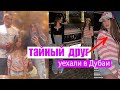 Тайный друг Дианы / Улетели в Дубаи