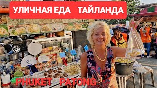 Тайланд.  Гастрономический рай для туристов. Вкусная уличная еда./ #тайланд #пхукет #patongbeach