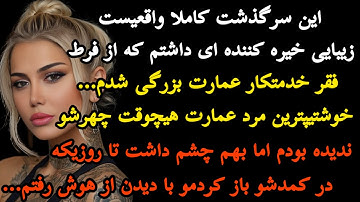داستان واقعی:پشت پرده..با شنیدنش حیرت زده میشی و مغزت سوت میکشه مراقب قلبت باش…«شهریار»