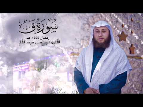 سورة ق القارئ حمزة الفار رمضان ١٤٤٤ه 