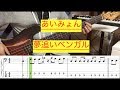 あいみょん/夢追いベンガル(Bass cover)5線譜&Tab譜付き