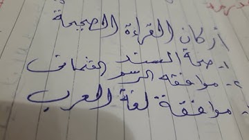 تجويد 7 أركان القراءة الصحيحة