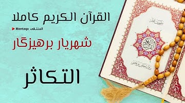 ١٠٢- سورة التكاثر - القارئ شهريار برهيزكار