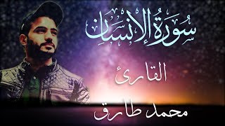 سورة الإنسان - محمد طارق | Mohamed Tarek - Surat Al Insan