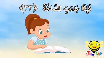 سورة عبس من آيه ٣٣ الئ آخر السوره مكرره للأطفال  Surat Abs from A33 A the last surah for children