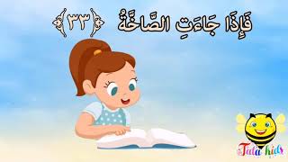 سورة عبس من آيه ٣٣ الئ آخر السوره مكرره للأطفال  Surat Abs from A33 A the last surah for children screenshot 5