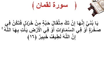 سورة لقمان الأية 16