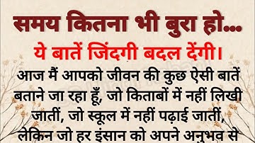 समय कितना भी बुरा हो… ये बातें ज़रूर याद रखना | बुरे वक्त में काम आने वाली सच्चाइयाँ
