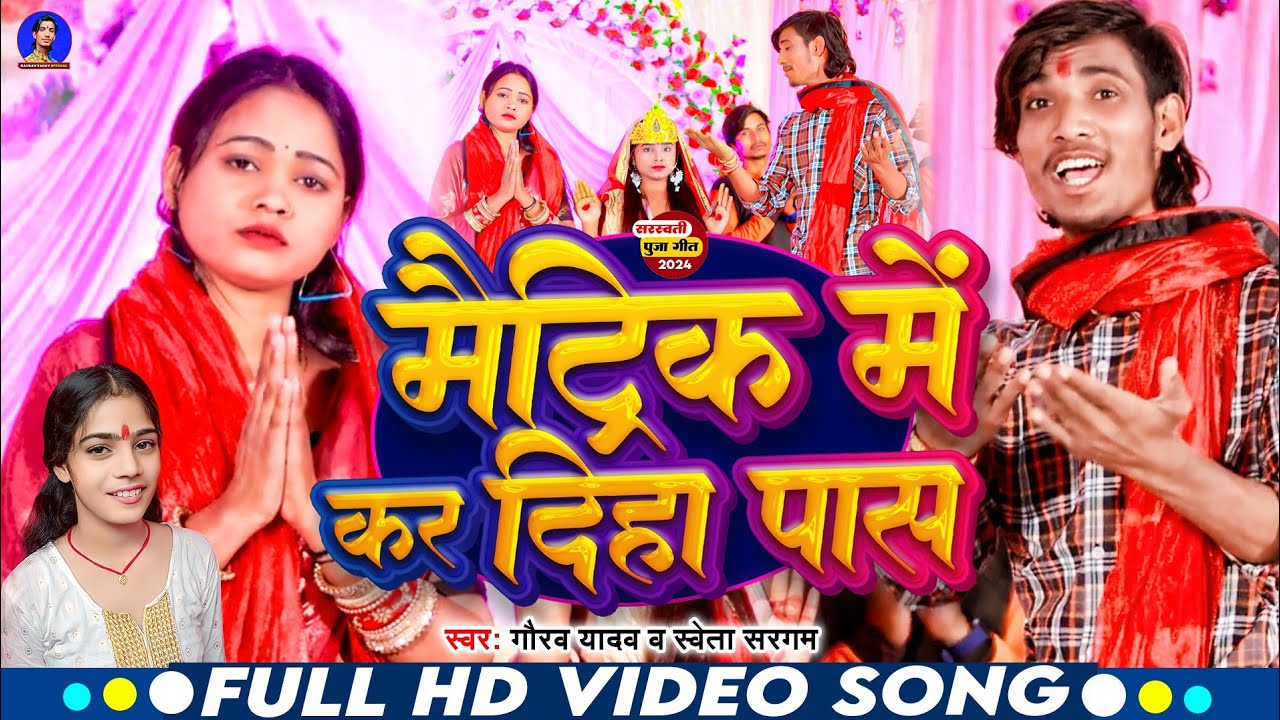 #Gaurav Yadav | Debo Matric Ke Pariksha Saraswati Mata | #Shweta_Sargam  Ka Gana |  New #Maghi_Song