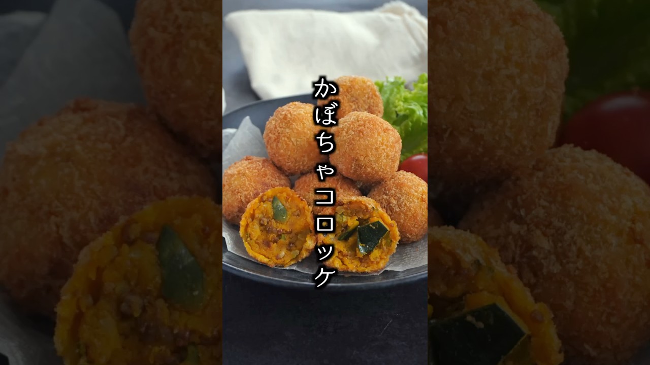 かぼちゃコロッケ｜衣サクサク中ホクホク！簡単おかずレシピ【料理研究家ゆかり】#かぼちゃ #コロッケ #shorts