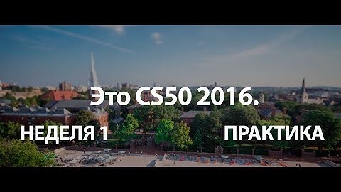 Практика Недели 1 - CS50 на русском 2016 - Пошаговое руководство - Caeser (язык C)