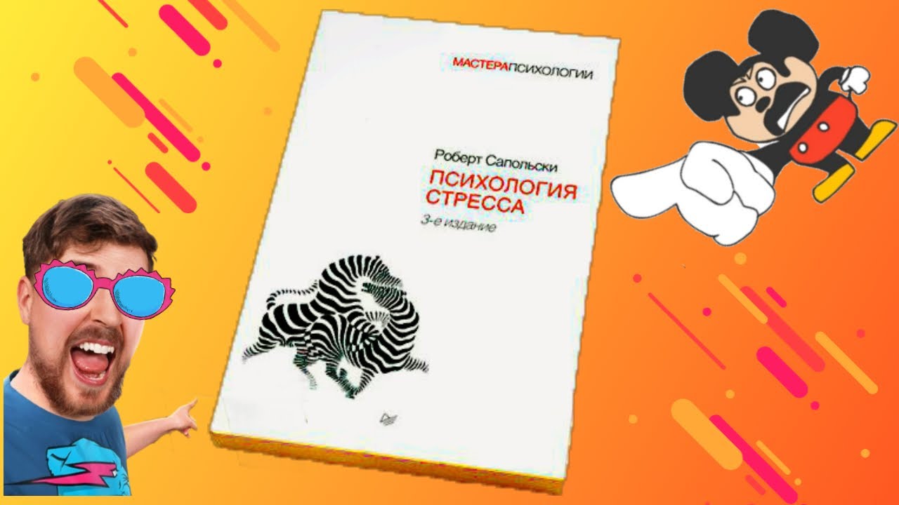 Психология стресса / Р. Сапольски - YouTube
