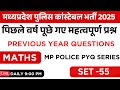 म . प्र. पुलिस कांस्टेबल | MATHS | CLASS - 55 | previous year Questions #maths #mppolice #panwarsir