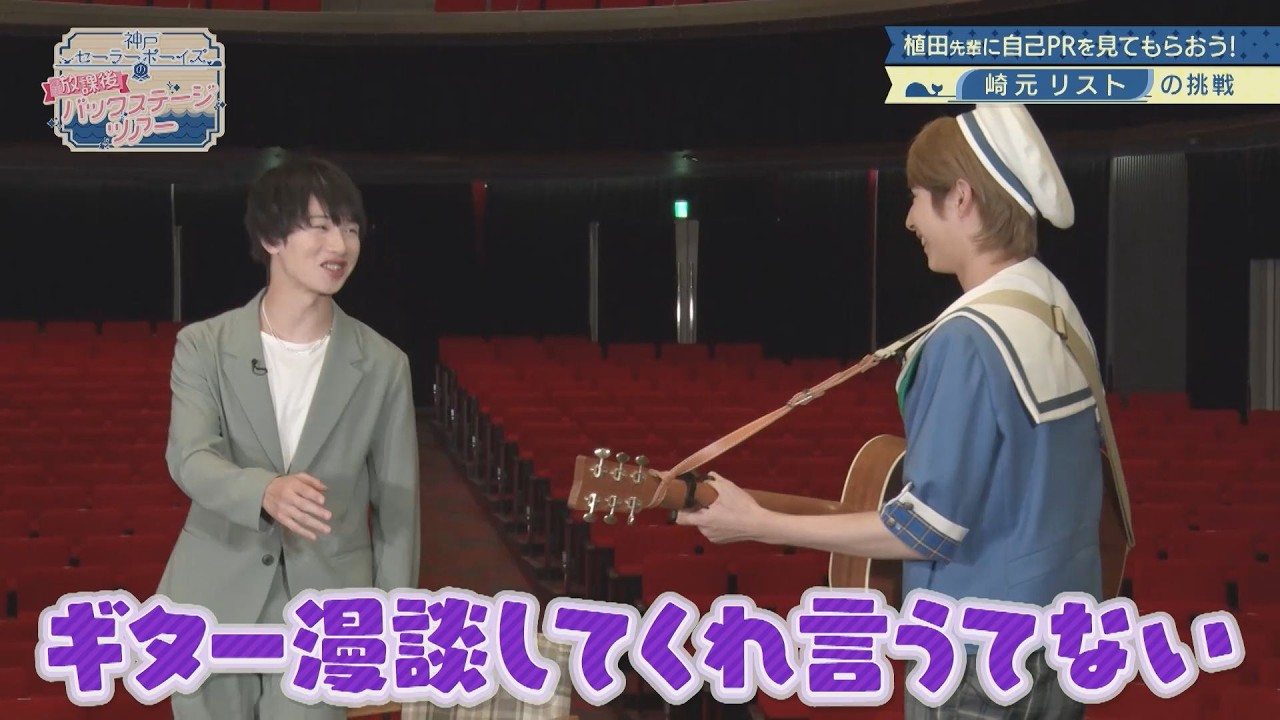 【植田圭輔先輩に45秒で自己PR＜後編＞】神戸セーラーボーイズの放課後バックステージツアー 第2回