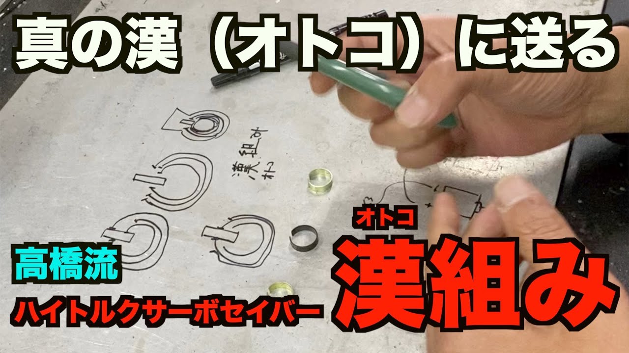 真の漢に贈る、ハイトルクサーボセイバーの組み方