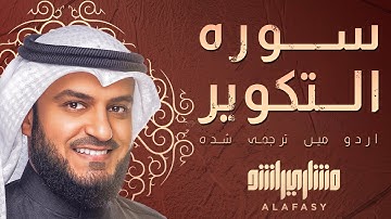 📖✨ سورة التكوير | تلاوة خاشعة بصوت الشيخ مشاري العفاسي 🎙️ | مترجمة للأردية 🌍