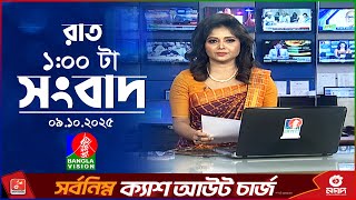 রাত ১ টার বাংলাভিশন সংবাদ | ০৯ অক্টোবর ২০২৫ | BanglaVision 1 AM News Bulletin | 09 October 2025