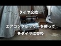 作業が格段に楽になる！エアーコンプレッサーを使って冬タイヤに交換！