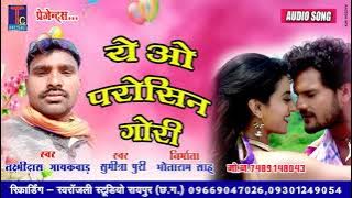 YE O PAROSHIN GORI II लक्ष्मी दास II सुमीत्रा पुरी II LAXMI DAS GAYAKWAD II SUMITRA PURI II TC MUSIC