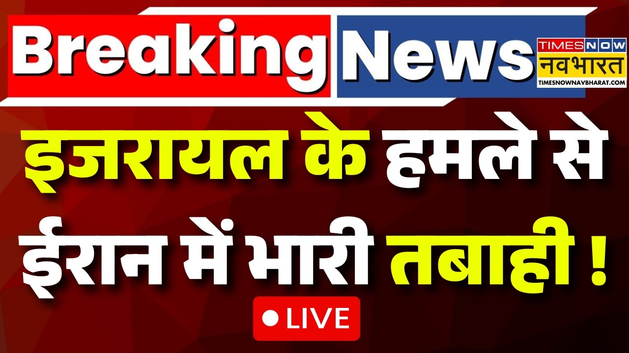 Israel Attack on Iran Live । इजरायल के हमले से ईरान में भारी तबाही ! War News Live । World News