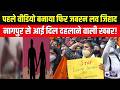 Nagpur Religion Conversion Case: वीडियो बनाकर धर्म परिवर्तन का दबाव | Breaking News | India News