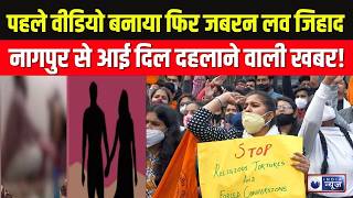 Nagpur Religion Conversion Case: वीडियो बनाकर धर्म परिवर्तन का दबाव | Breaking News | India News