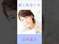 山内恵介 涙くれないか #山内恵介 #涙くれないか #shorts