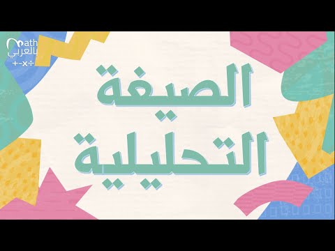 كيف نكتب الأعداد بالصيغة التحليلية