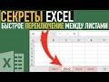 Секрет работы с большими книгами в Excel ➤ Быстрое переключение между листами