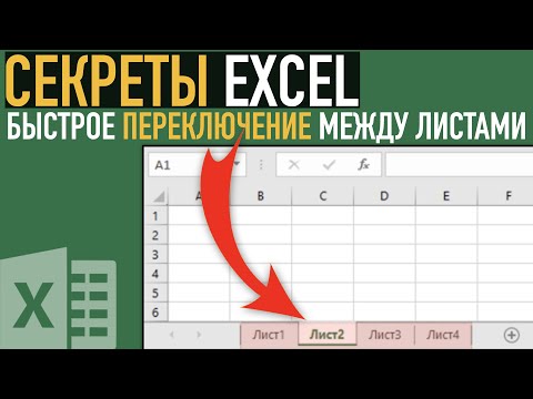 Видео: Секрет работы с большими книгами в Excel ➤ Быстрое переключение между листами